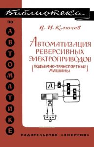 Автоматизация реверсивных электроприводов (подъемно-транспортные машины)