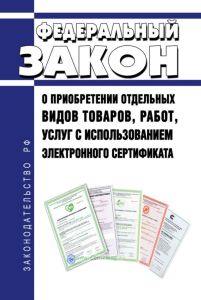 О приобретении отдельных видов товаров, работ, услуг с использованием электронного сертификата. Федеральный закон от 30.12.2020 № 491-ФЗ 2025 год. Последняя редакция
