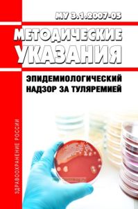 МУ 3.1.2007-05 Эпидемиологический надзор за туляремией 2026 год. Последняя редакция