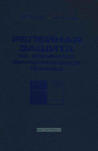 Релейная защита на элементах вычислительной техники