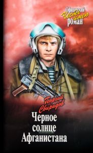 Черное солнце Афганистана