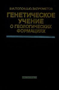 Генетическое учение о геологических формациях
