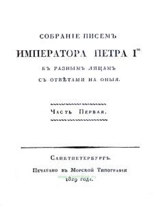 Собрание писем императора Петра I-го к разным лицам с ответами на них. Часть 1