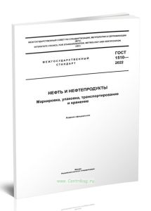 ГОСТ 1510-22 Нефть и нефтепродукты. Маркировка, упаковка, транспортирование и хранение 2025 год. Последняя редакция