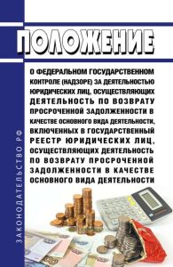 Положение о федеральном государственном контроле (надзоре) за деятельностью юридических лиц, осуществляющих деятельность по возврату просроченной задолженности в качестве основного вида деятельности, включенных в государственный реестр юридических лиц, осуществляющих деятельность по возврату просроченной задолженности в качестве основного вида деятельности 2025 год. Последняя редакция