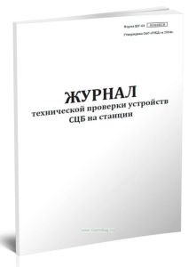 Журнал технической проверки устройств СЦБ на станции (Форма ШУ-64)