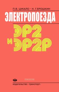 Электропоезда ЭР2 и ЭР2Р