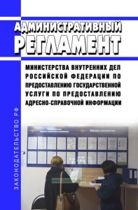 Административный регламент Министерства внутренних дел Российской Федерации по предоставлению государственной услуги по предоставлению адресно-справочной информации 2025 год. Последняя редакция