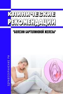 Клинические рекомендации "Болезни бартолиновой железы" (Взрослые)