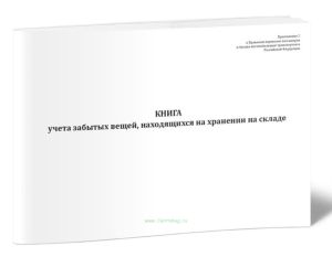 Книга учета забытых вещей, находящихся на хранении на складе