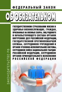 Об обязательном государственном страховании жизни и здоровья военнослужащих, граждан, призванных на военные сборы, лиц рядового и начальствующего состава органов внутренних дел Российской Федерации, Государственной противопожарной службы, сотрудников учреждений и органов уголовно-исполнительной системы, сотрудников войск национальной гвардии Российской Федерации, сотрудников органов принудительног