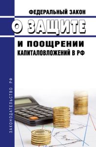 О защите и поощрении капиталовложений в РФ. Федеральный закон от 01.04.2020 N 69-ФЗ 2025 год. Последняя редакция