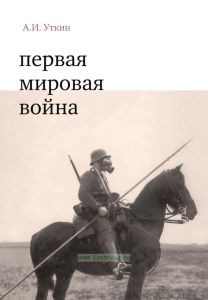 Первая мировая война