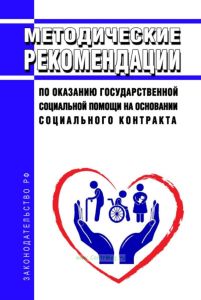 Методические рекомендации по оказанию государственной социальной помощи на основании социального контракта 2025 год. Последняя редакция
