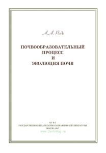 Почвообразовательный процесс и эволюция почв
