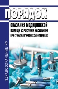 Порядок оказания медицинской помощи взрослому населению при стоматологических заболеваниях 2025 год. Последняя редакция