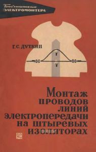 Монтаж проводов линий электропередачи на штыревых изоляторах