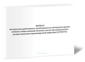 Журнал инструктажа работников о необходимости соблюдения правил личной и общественной гигиены в целях предупреждения распространения коронавирусной ин