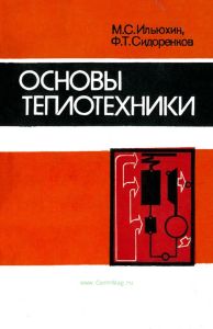 Основы теплотехники