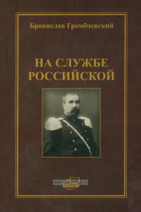 На службе Российской. Фрагменты воспоминаний