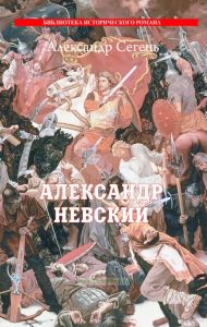Александр Невский. Солнце Земли Русской