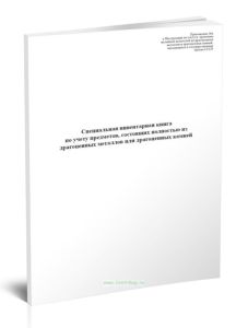 Специальная инвентарная книга по учету предметов, состоящих полностью из драгоценных металлов или драгоценных камней