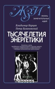 Тысячелетия энергетики