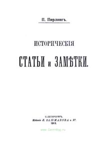 Исторические статьи и заметки