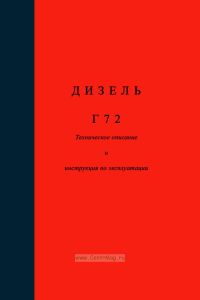 Дизель Г72. Техническое описание и инструкция по эксплуатации. Альбом иллюстраций