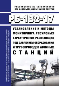 РБ-132-17 Установление и методы мониторинга ресурсных характеристик работающих под давлением оборудования и трубопроводов атомных станций 2025 год. Последняя редакция