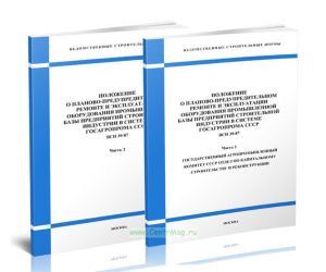 ВСН 39-87 Положение о планово-предупредительном ремонте и эксплуатации оборудования промышленной базы предприятий строительной индустрии в системе Гос