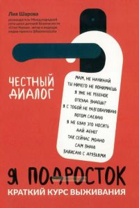 Я подросток. Краткий курс выживания