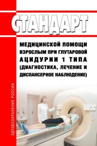 Стандарт медицинской помощи взрослым при глутаровой ацидурии 1 типа (диагностика, лечение и диспансерное наблюдение) 2025 год. Последняя редакция