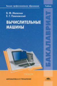 Вычислительные машины