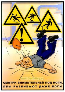 Плакат Смотри внимательней под ноги!