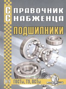 Справочник снабженца №89. Подшипники