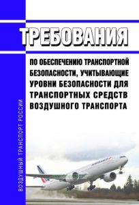 Требования по обеспечению транспортной безопасности, учитывающие уровни безопасности для транспортных средств воздушного транспорта 2025 год. Последняя редакция