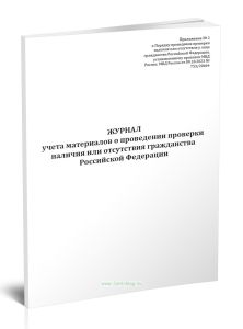 Журнал учета материалов о проведении проверки наличия или отсутствия гражданства Российской Федерации