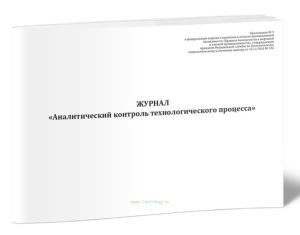 Журнал Аналитический контроль технологического процесса