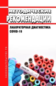 МР 3.1.0169-20 Лабораторная диагностика COVID-19 2025 год. Последняя редакция