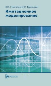 Имитационное моделирование
