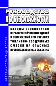 Руководство по безопасности "Методы обоснования взрывоустойчивости зданий и сооружений при взрывах топливно-воздушных смесей на опасных производственных объектах" 2025 год. Последняя редакция