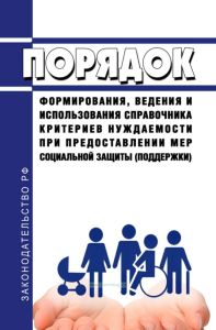 Порядок формирования, ведения и использования справочника критериев нуждаемости при предоставлении мер социальной защиты (поддержки)
