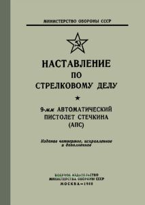 Наставление по стрелковому делу. 9 мм автоматический пистолет Стечкина (АПС)