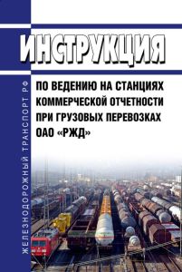 Инструкция по ведению на станциях коммерческой отчетности при грузовых перевозках ОАО "РЖД"