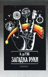 Загадка руки