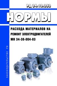 РД 34.10.353 Нормы расхода материалов на ремонт электродвигателей. МН 34-38-004-83