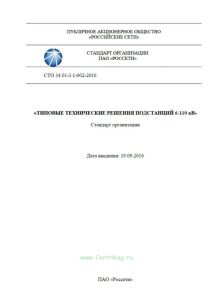 СТО 34.01-3.1-002-2016 Типовые технические решения подстанций 6-110 кВ 2025 год. Последняя редакция