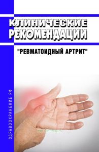 Клинические рекомендации "Ревматоидный артрит" (Взрослые)