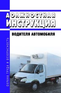 Должностная инструкция водителя автомобиля